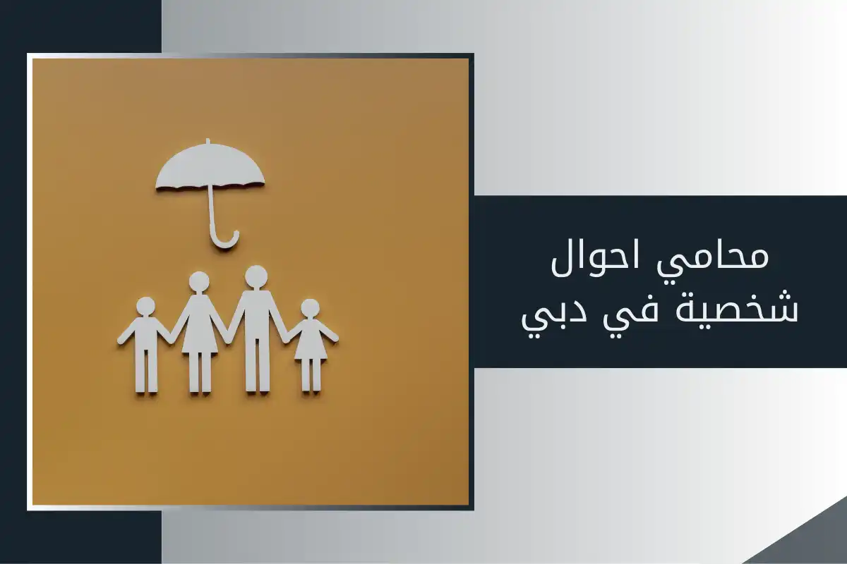 محامي أحوال شخصية في دبي
