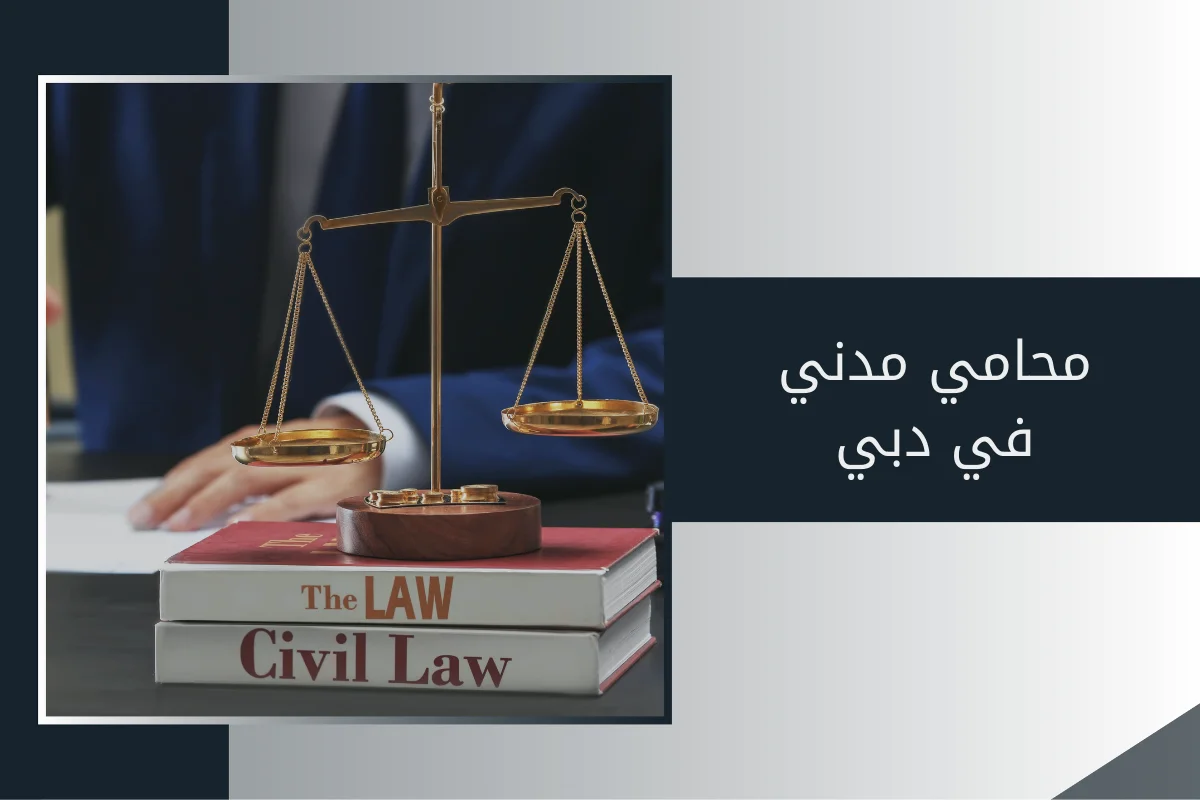 محامي مدني في دبي