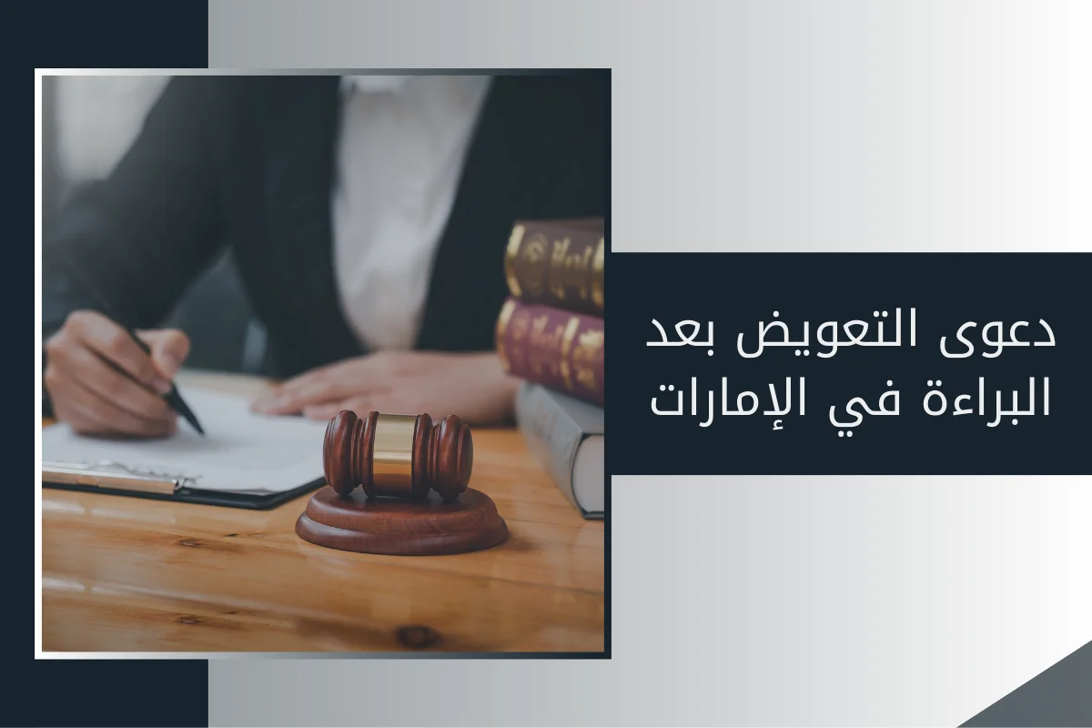 دعوى التعويض بعد البراءة في الإمارات