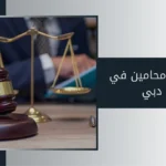 ارقام محامين في دبي الإمارات