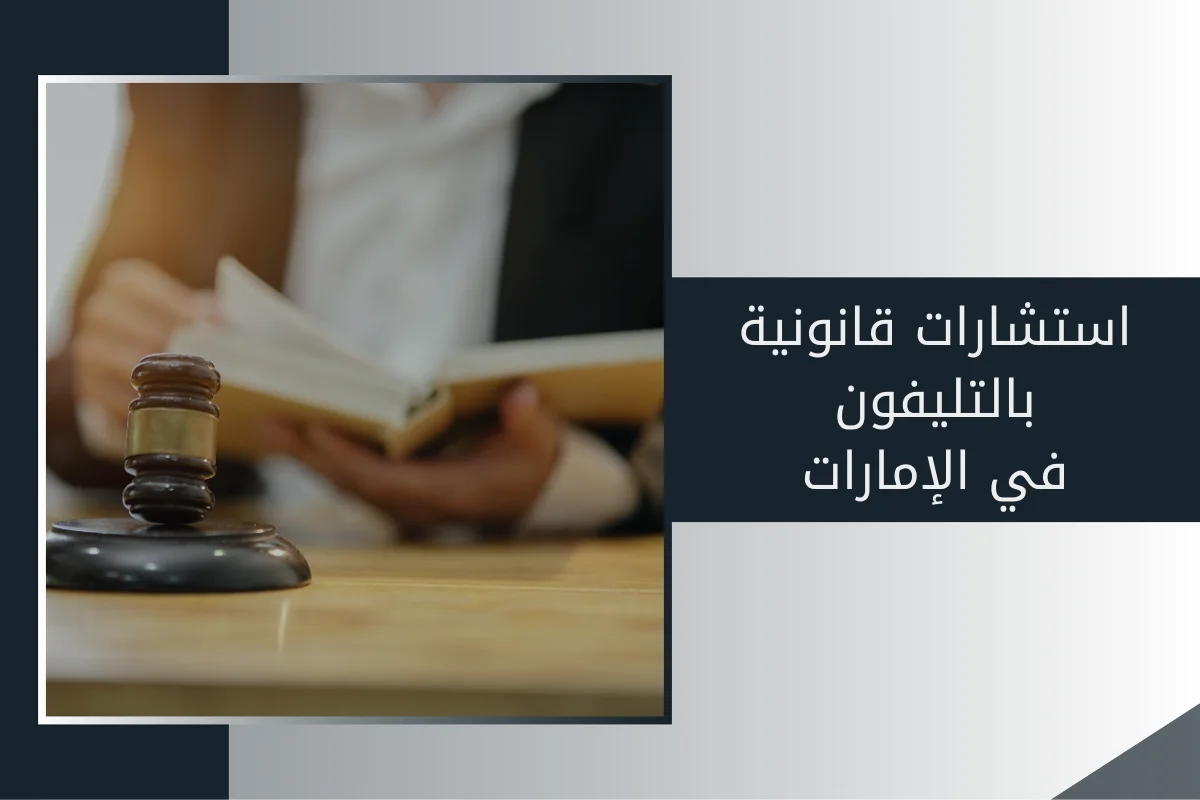 استشارات قانونية بالتليفون في الإمارات