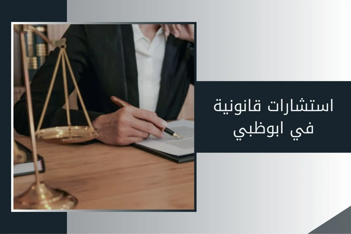 استشارات قانونية في ابوظبي