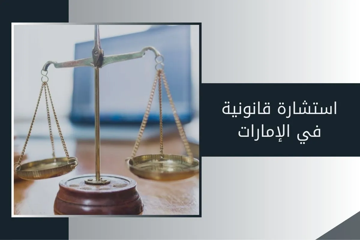 استشارة قانونية في الإمارات