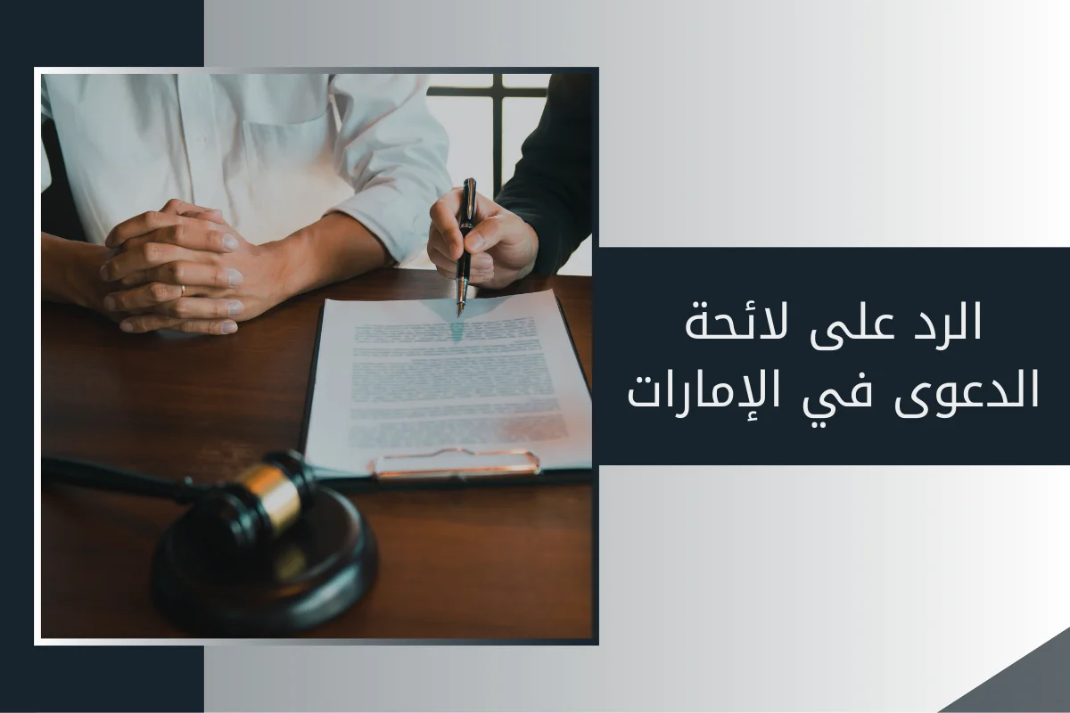 الرد على لائحة الدعوى في الإمارات