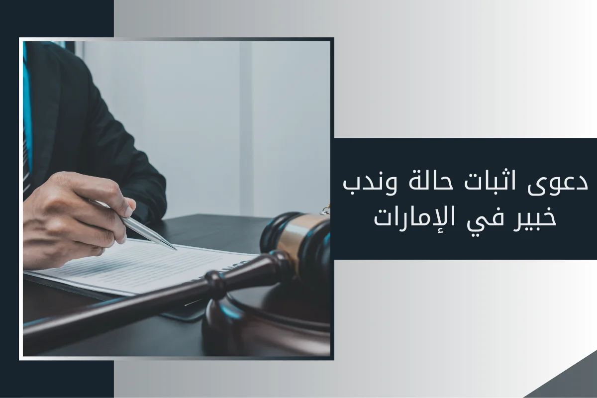 دعوى اثبات حالة و ندب خبير في الإمارات