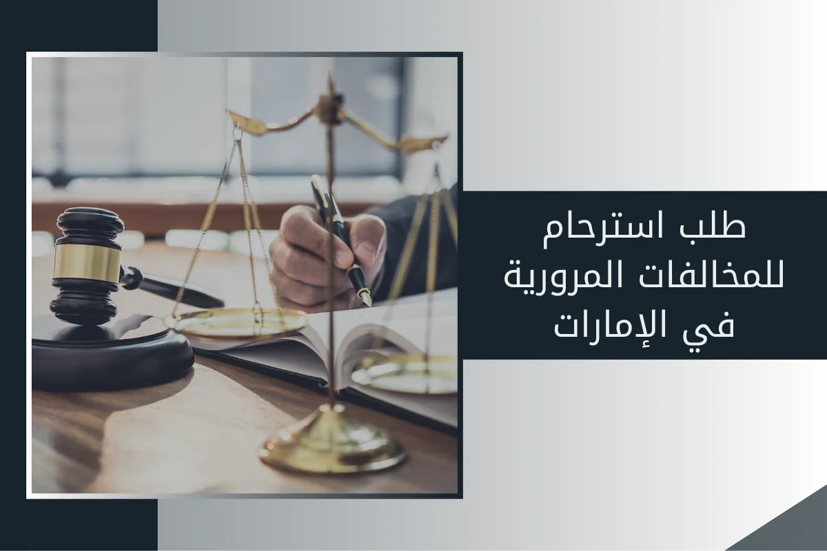 طلب استرحام للمخالفات المرورية في الإمارات