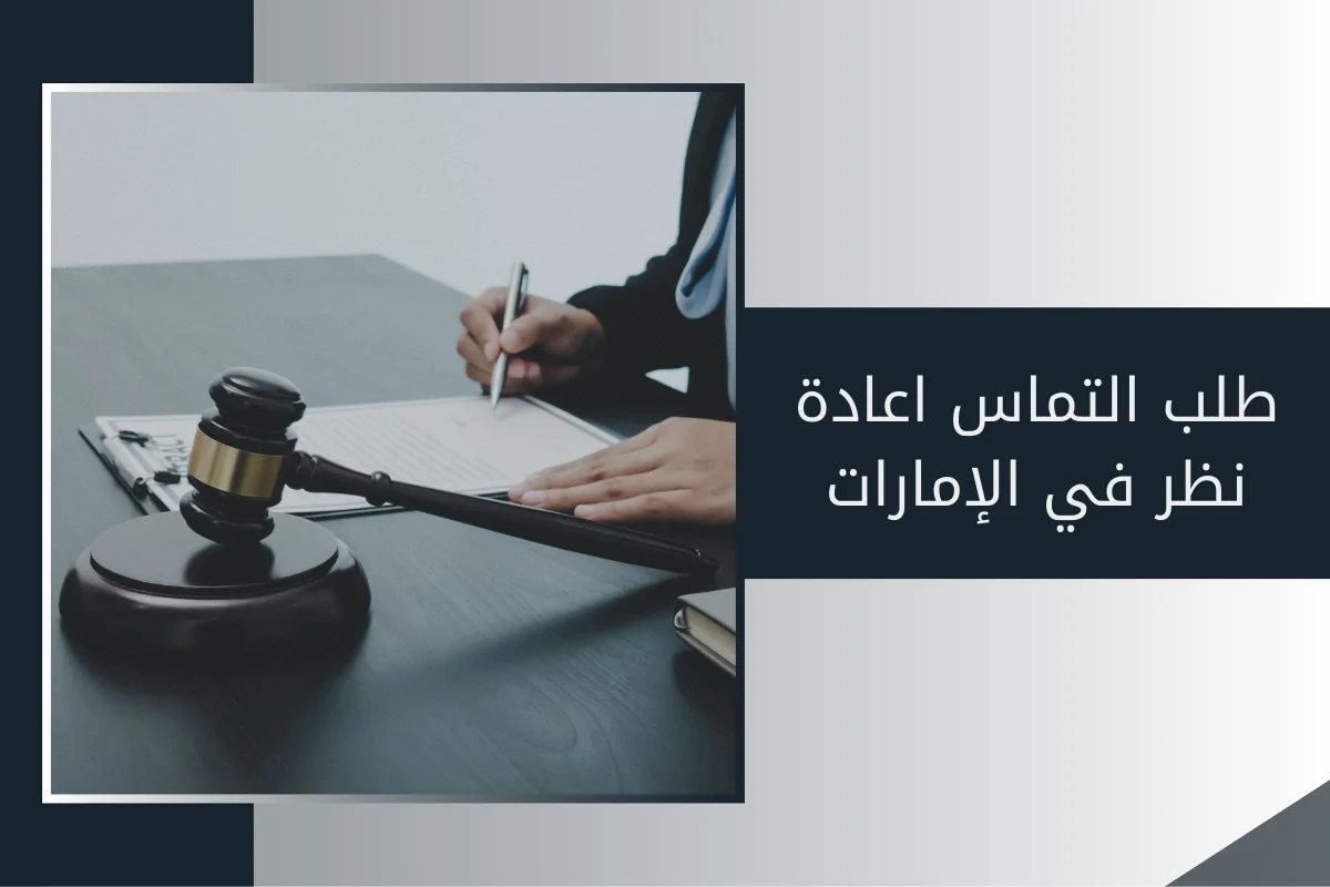 طلب التماس اعادة نظر في الإمارات