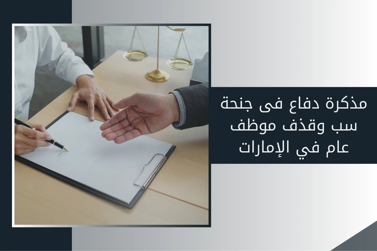 مذكرة دفاع فى جنحة سب وقذف موظف عام في الإمارات