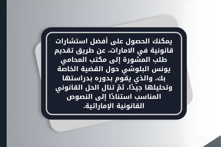  لستشارة قانونية يمكنك الحصول على أفضل استشارات قانونية في الامارات 