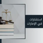 ارقام استشارات قانونية في الامارات
