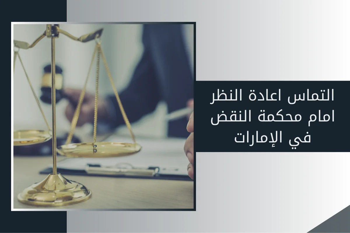 التماس اعادة النظر امام محكمة النقض في الإمارات