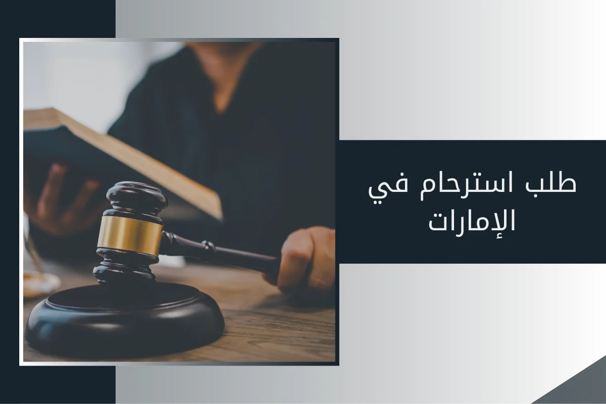 طلب استرحام في الإمارات