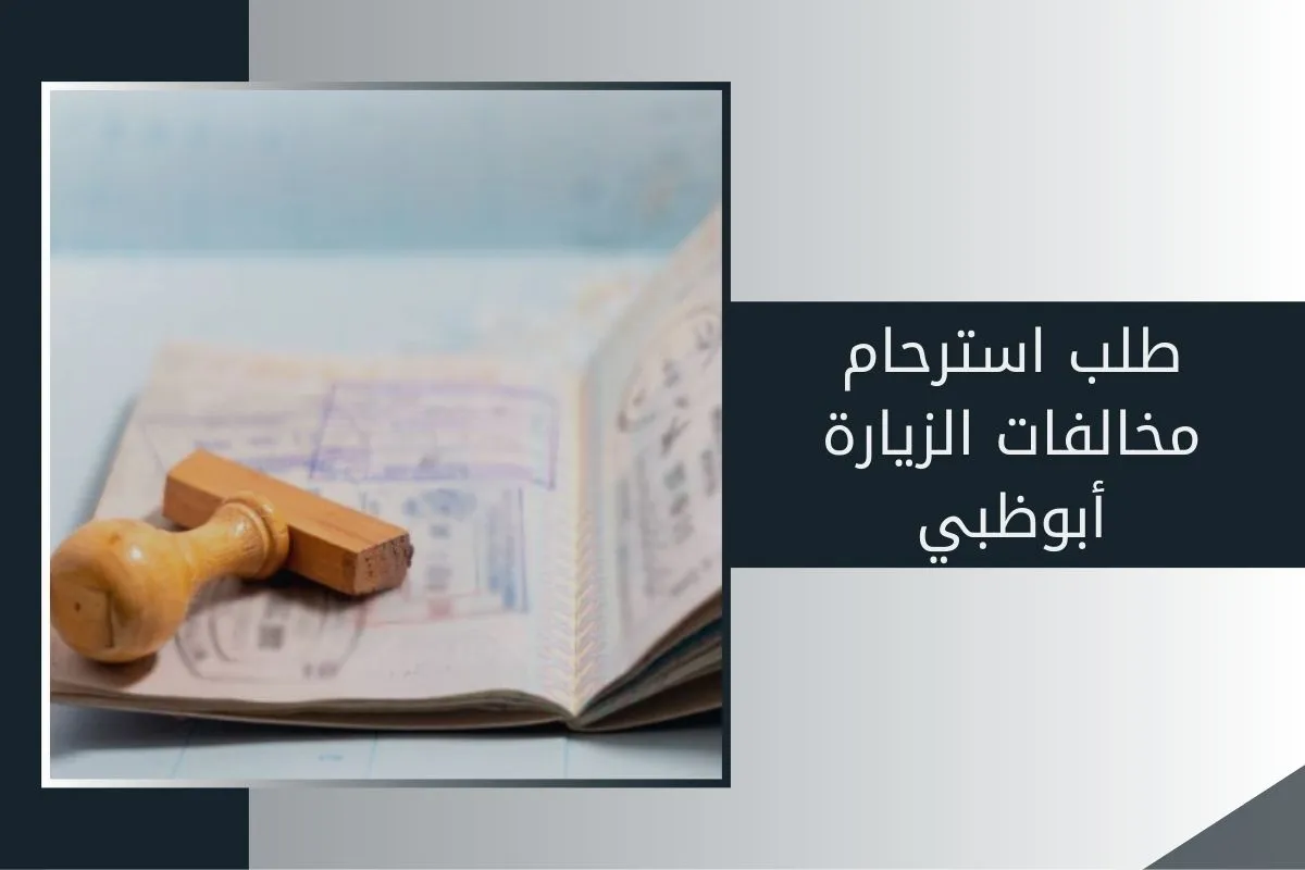 طلب استرحام مخالفات الزيارة أبوظبي