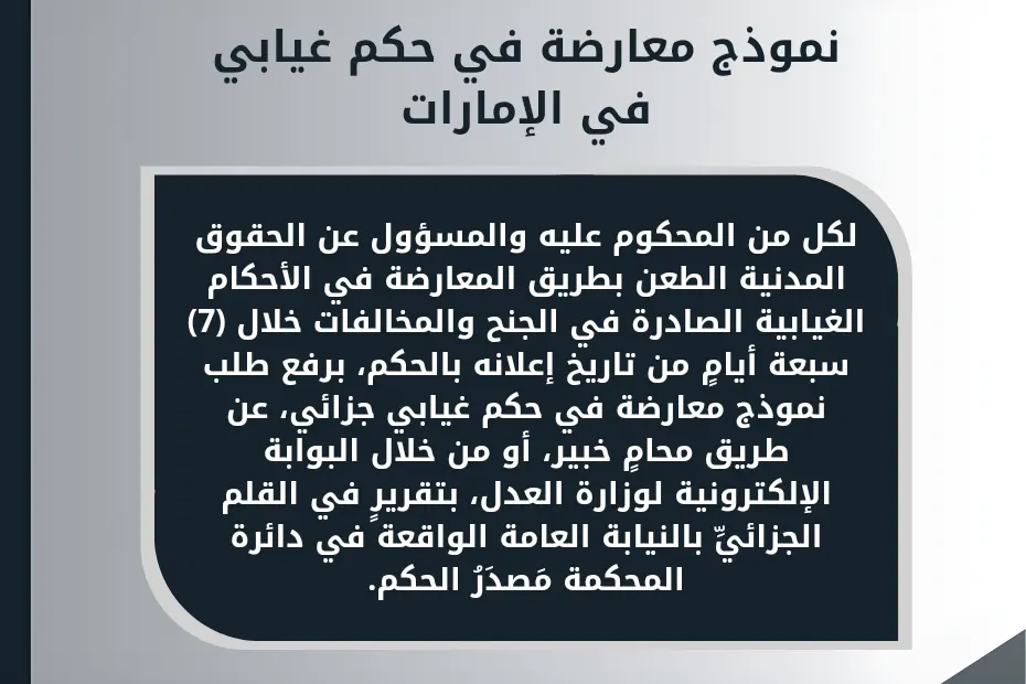 نموذج معارضة في حكم غيابي في الإمارات