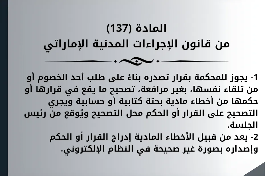 تصحيح خطأ مادي في حكم المادة (137)من قانون الإجراءات المدنية الإماراتي