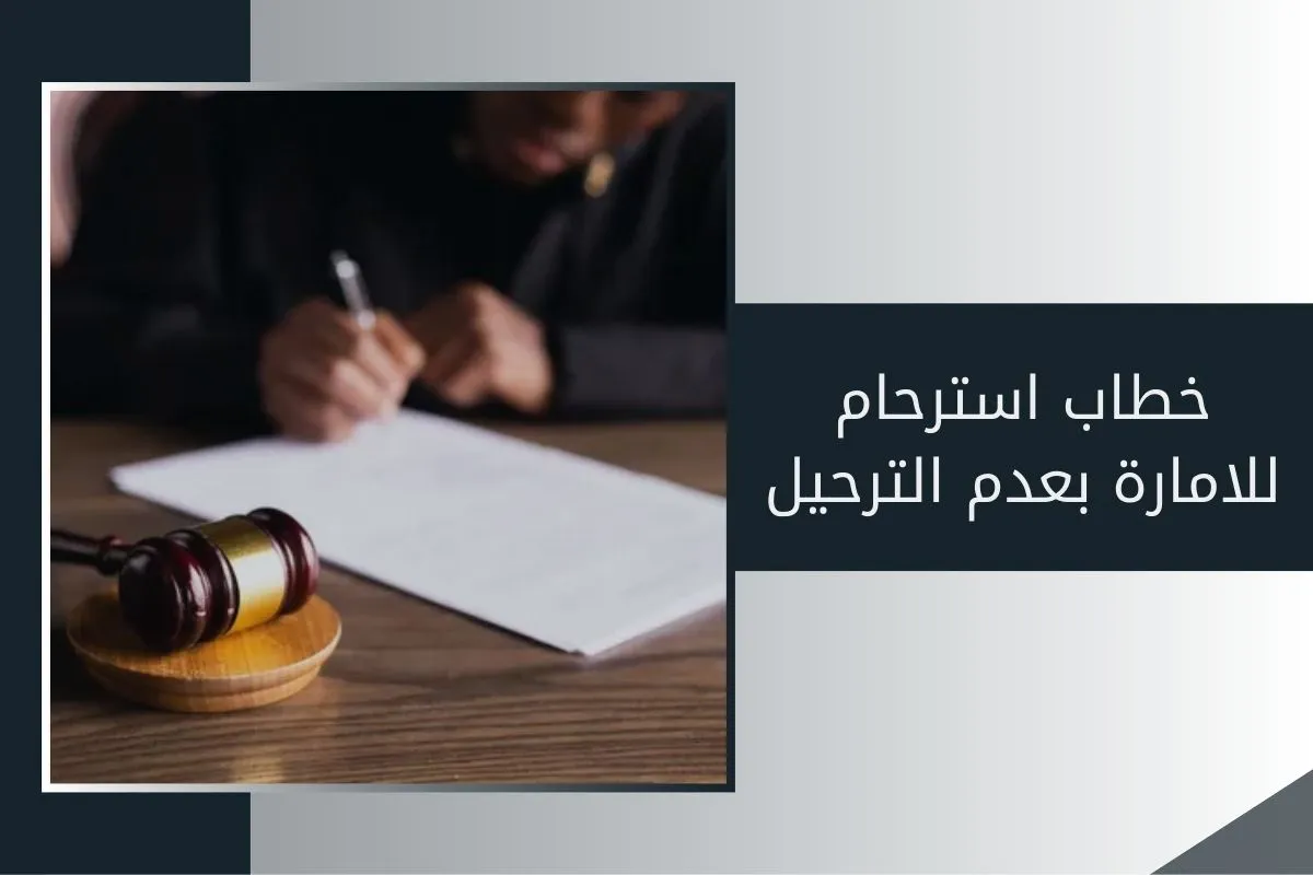 خطاب استرحام للامارة بعدم الترحيل من الإمارات