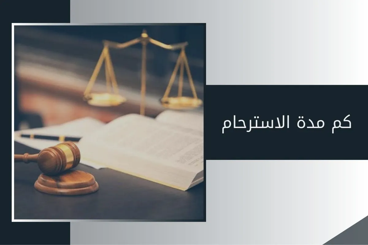 كم مدة الاسترحام في الإمارات