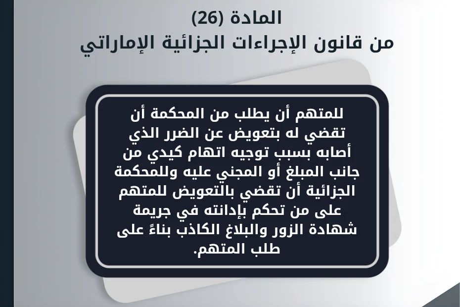 دعوى تعويض عن سجن المادة (26)من قانون الإجراءات الجزائية الإماراتي