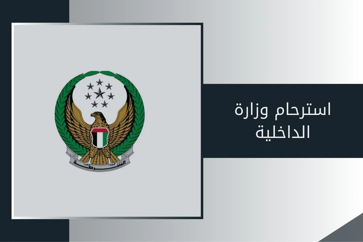 استرحام وزارة الداخلية في الإمارات