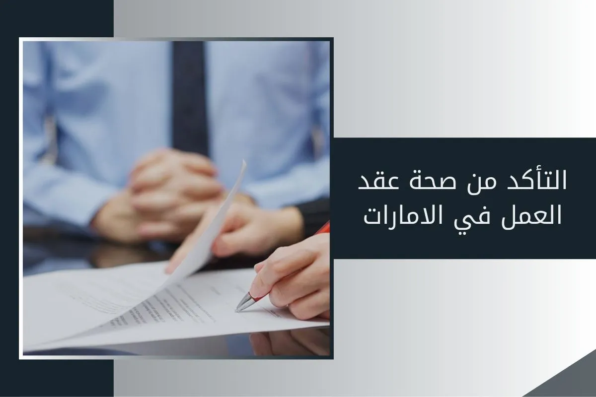 التأكد من صحة عقد العمل في الامارات