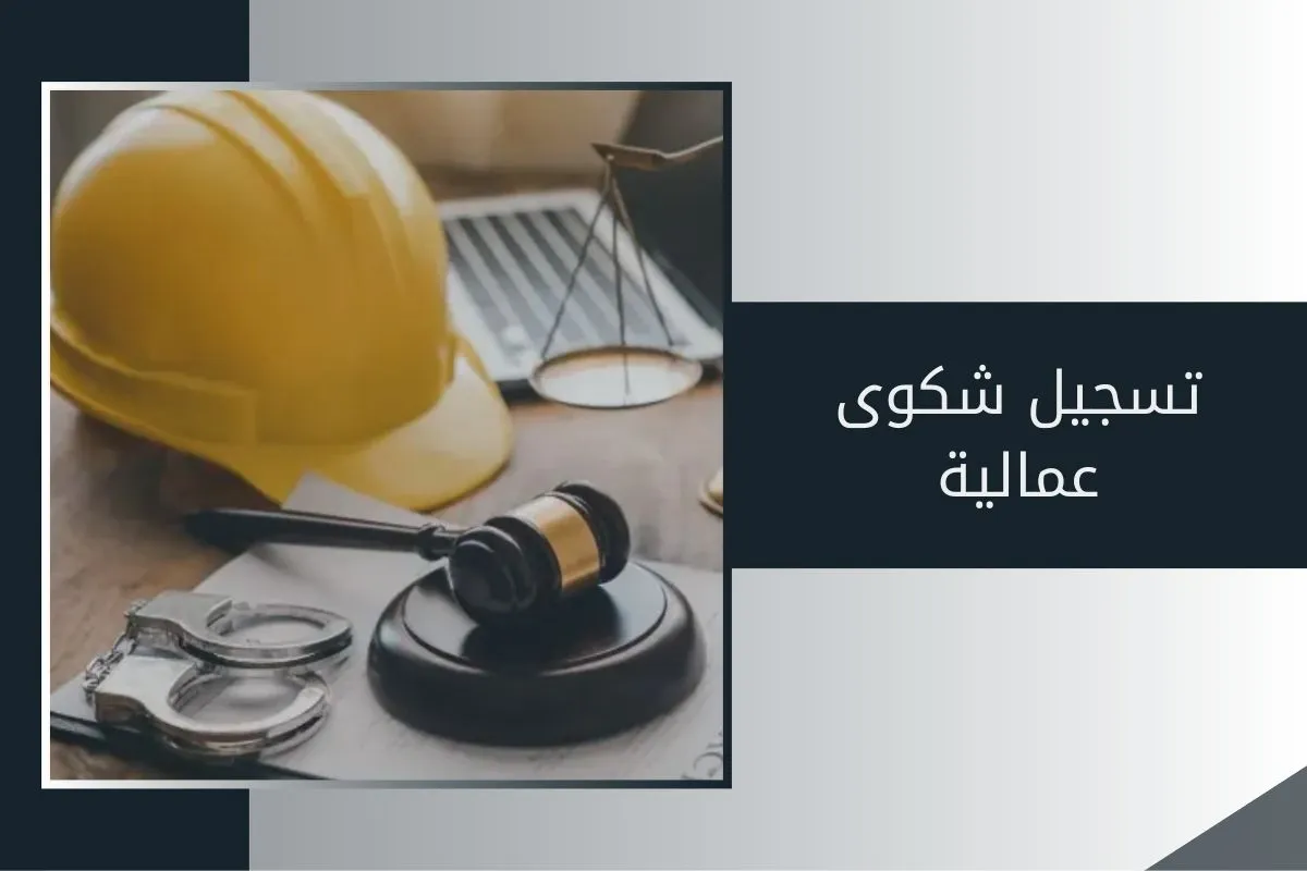 تسجيل شكوى عمالية في الإمارات