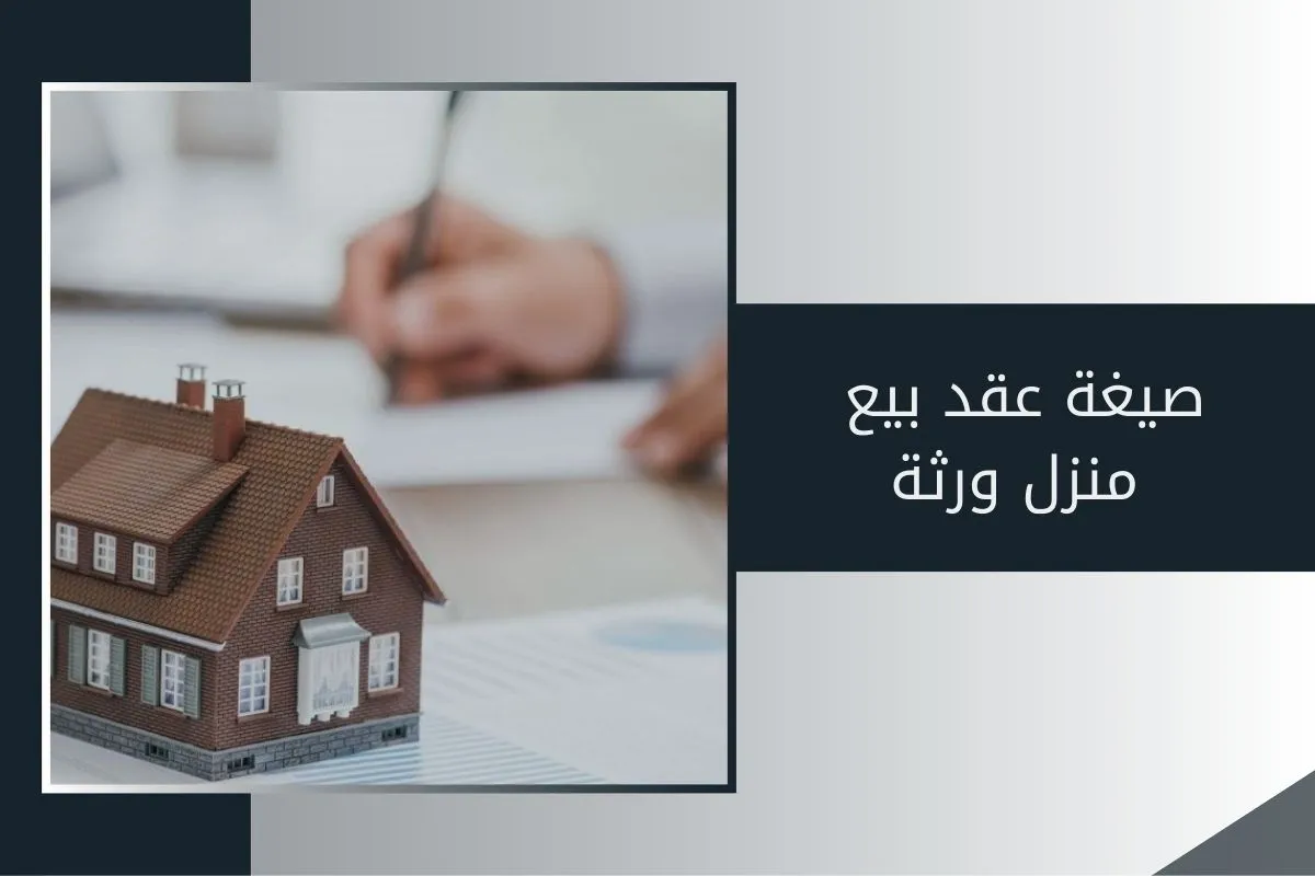 صيغة عقد بيع منزل ورثة في الإمارات