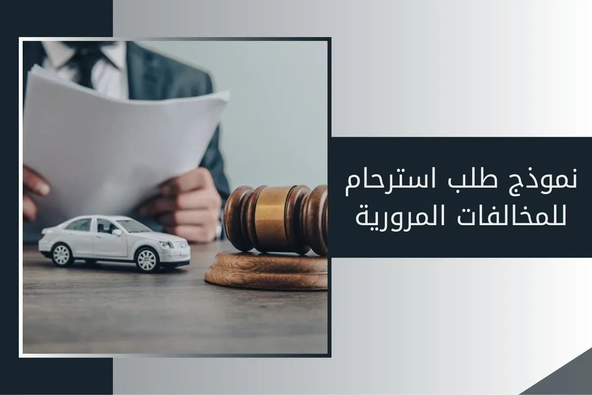 نموذج طلب استرحام للمخالفات المرورية في الإمارات