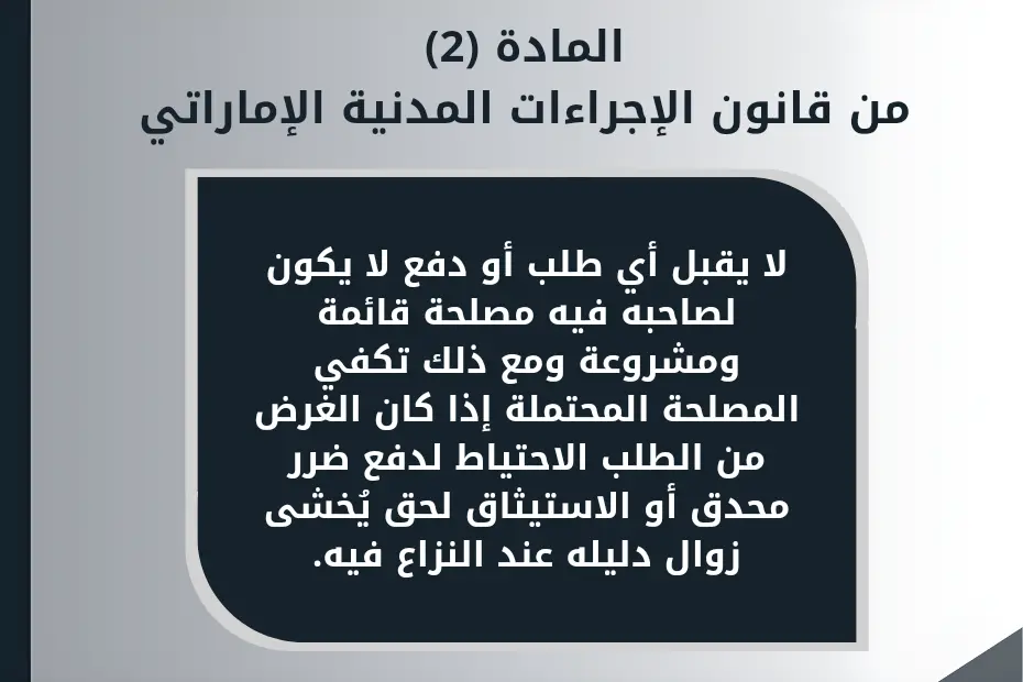 المادة (2) من قانون الإجراءات المدنية الإماراتي