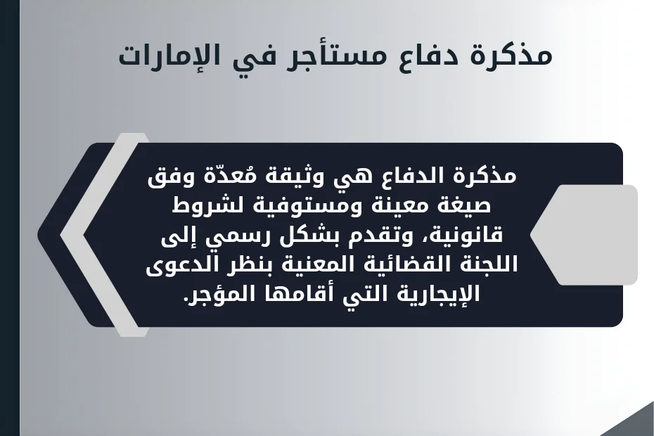 ما هي مذكرة دفاع مستأجر في الإمارات