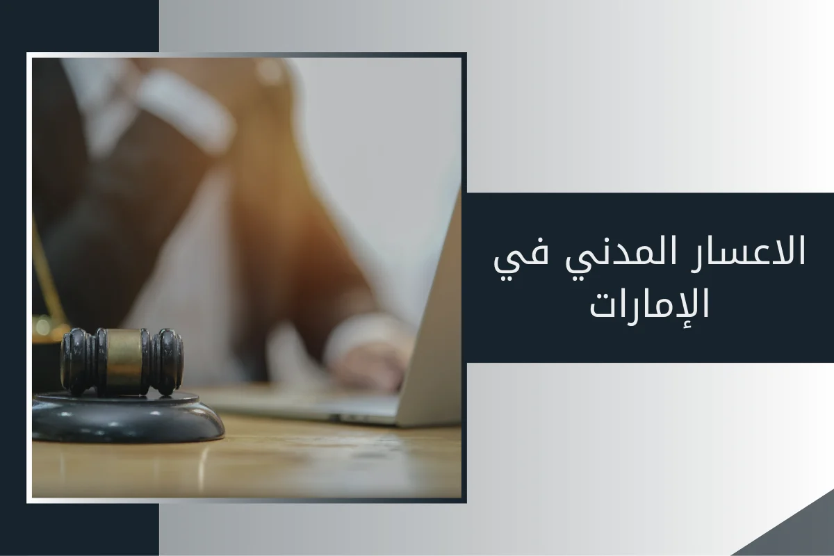 الاعسار المدني في الإمارات