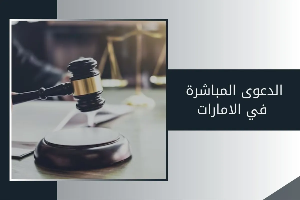 الدعوى المباشرة في الامارات