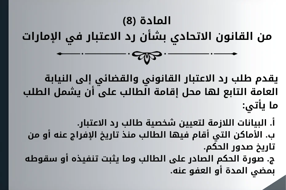 المادة (8) من القانون الاتحادي بشأن رد الاعتبار في الإمارات