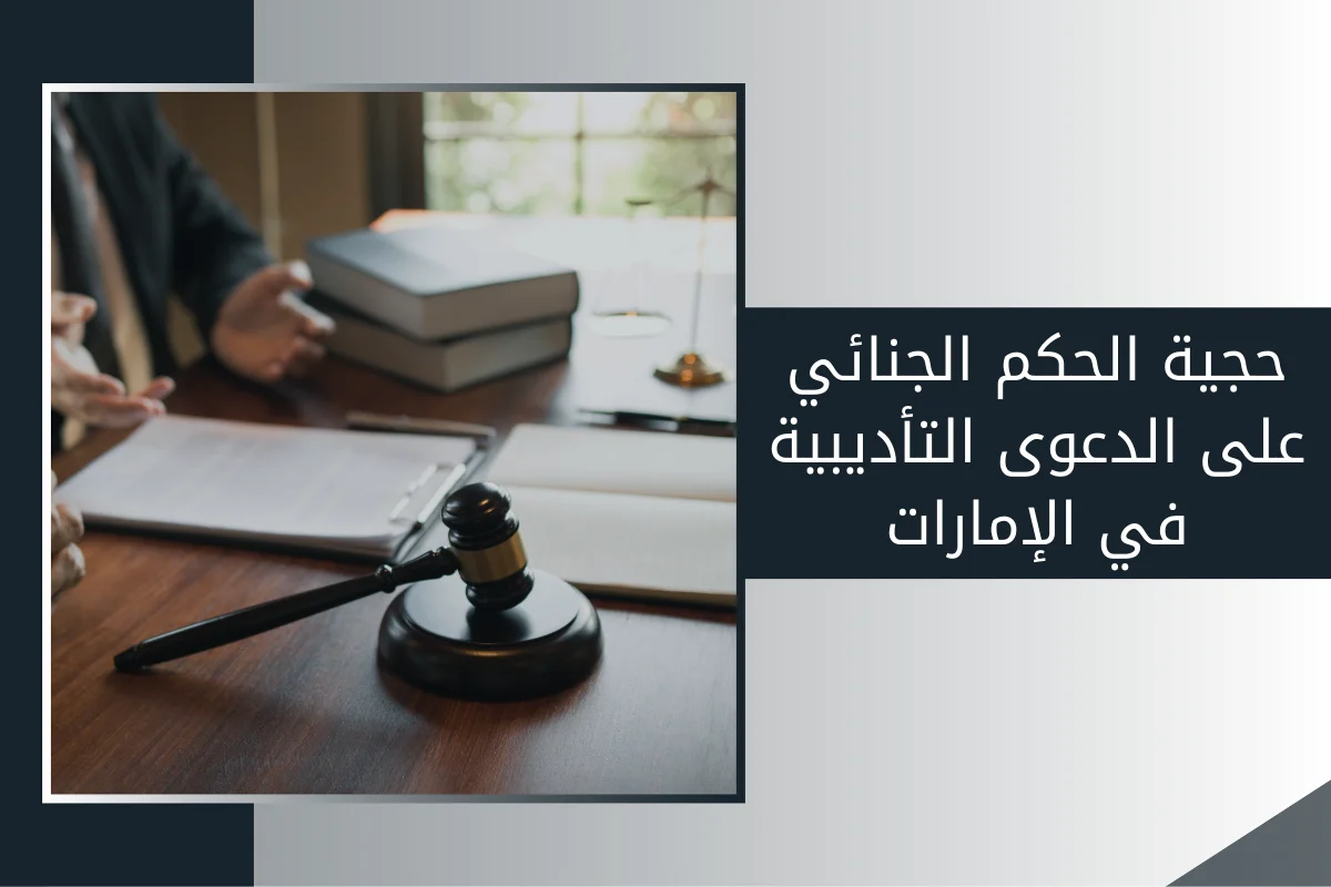 حجية الحكم الجنائي على الدعوى التأديبية في الإمارات