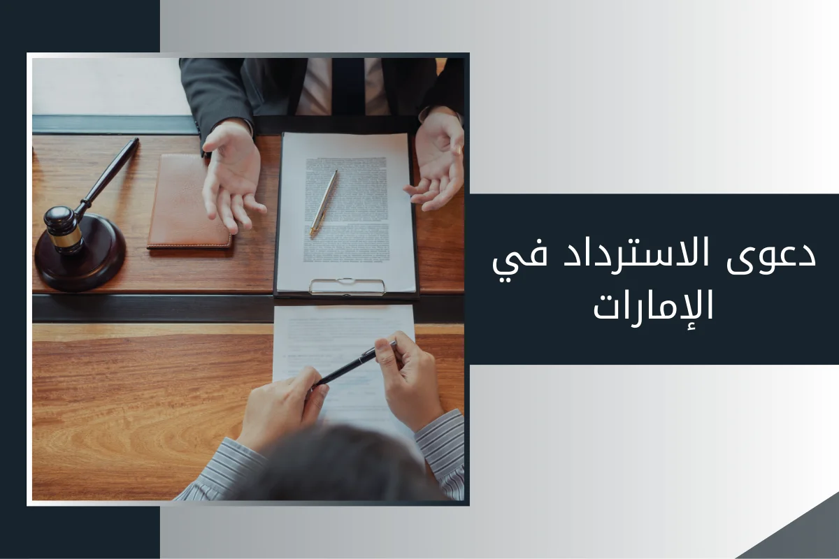 دعوى الاسترداد في الإمارات