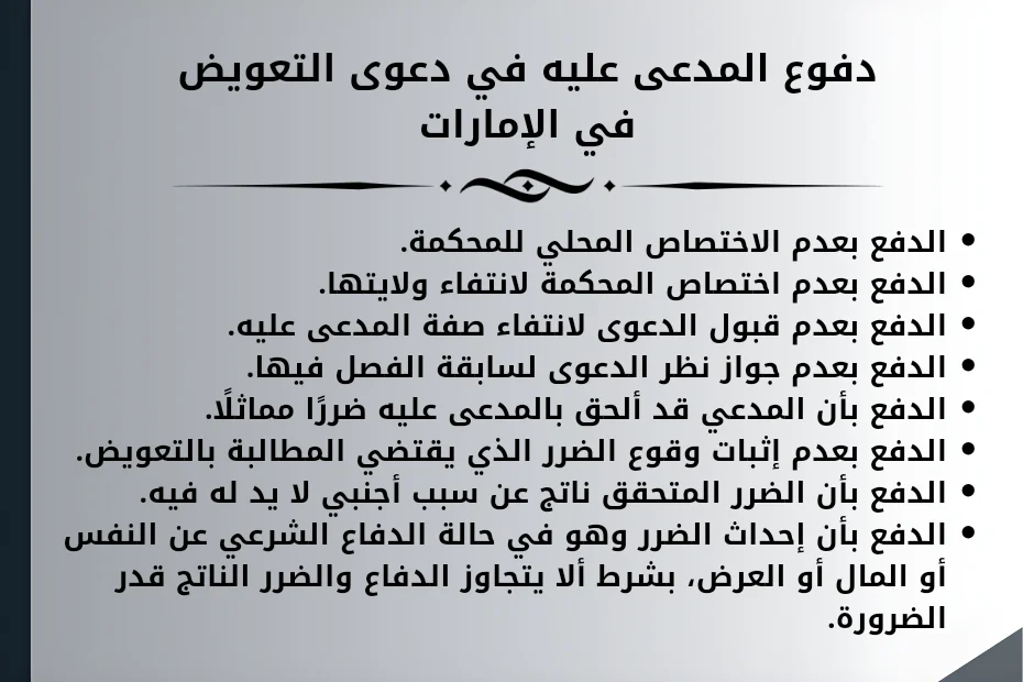 دفوع المدعى عليه في دعوى التعويض في الإمارات