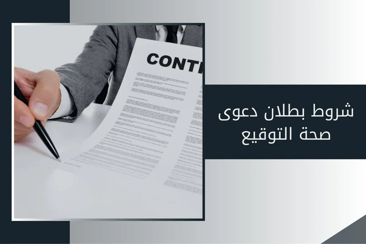 شروط بطلان دعوى صحة التوقيع في الإمارات