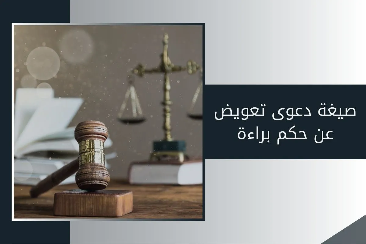 صيغة دعوى تعويض عن حكم براءة في الإمارات