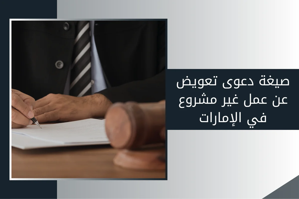 صيغة دعوى تعويض عن عمل غير مشروع في الإمارات