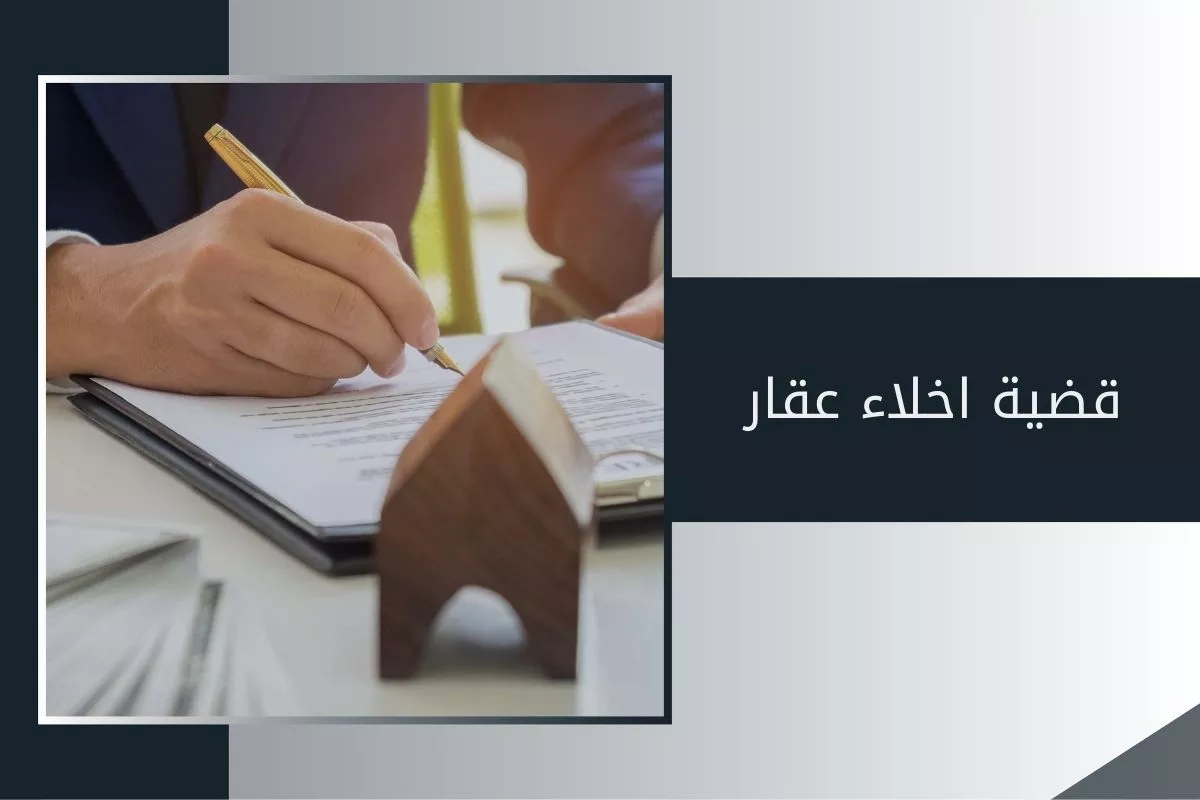 قضية اخلاء عقار في الإمارات