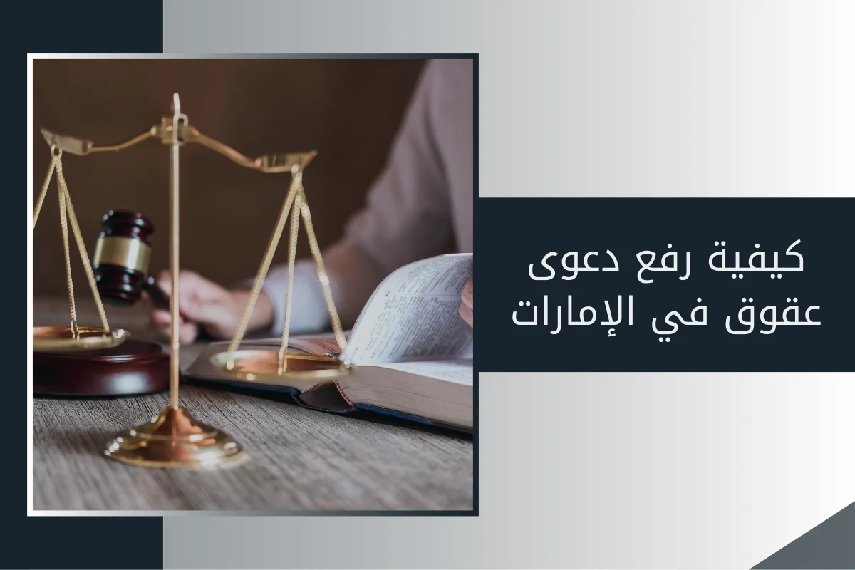 كيفية رفع دعوى عقوق في الإمارات