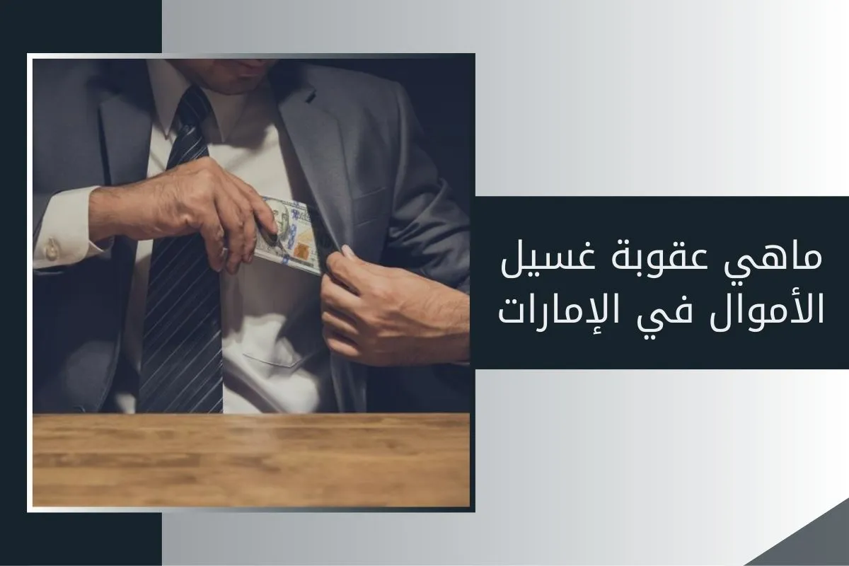 ماهي عقوبة غسيل الأموال في الإمارات