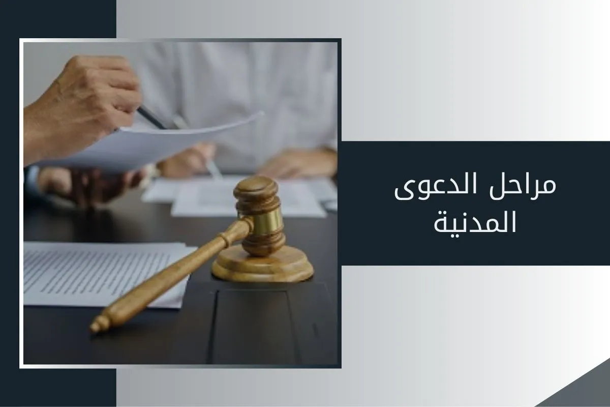 مراحل الدعوى المدنية في الإمارات