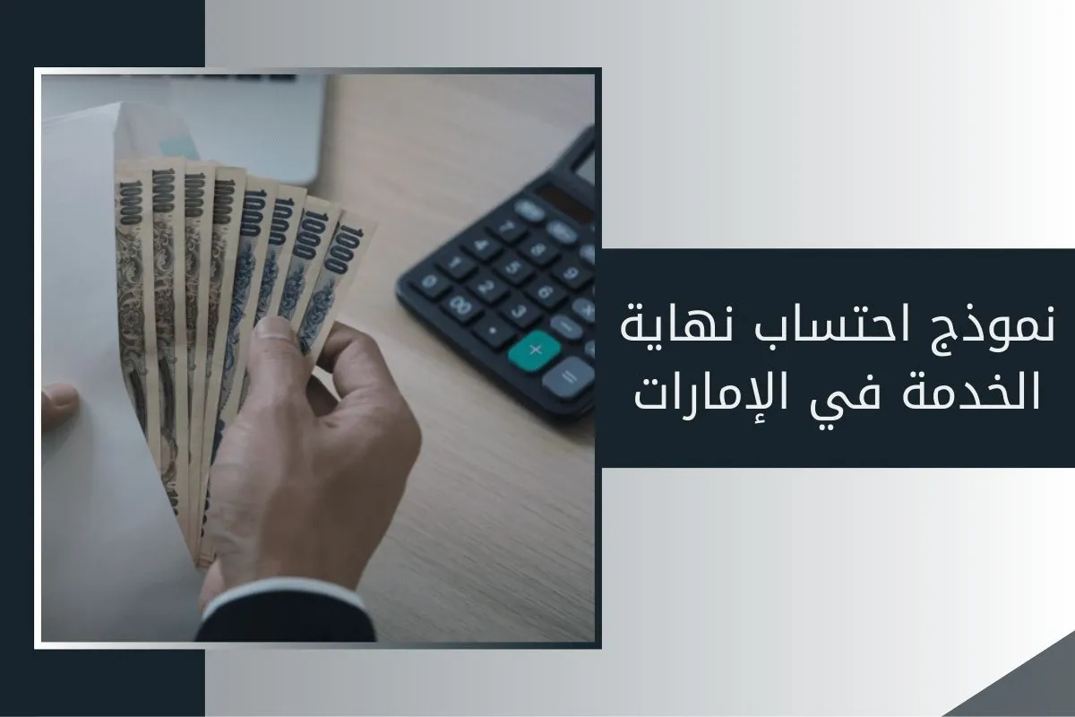 نموذج احتساب نهاية الخدمة في الإمارات