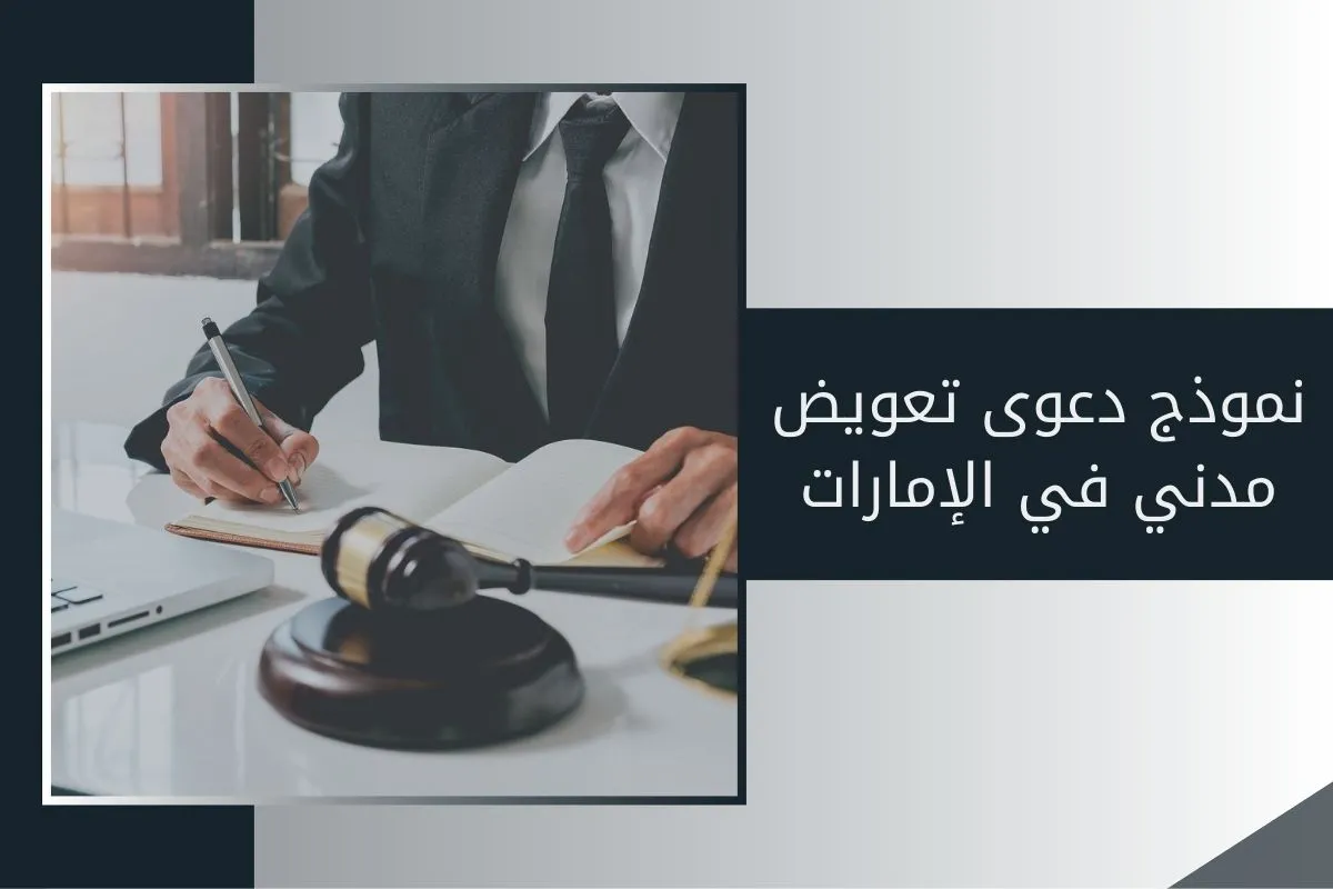 نموذج دعوى تعويض مدني في الإمارات