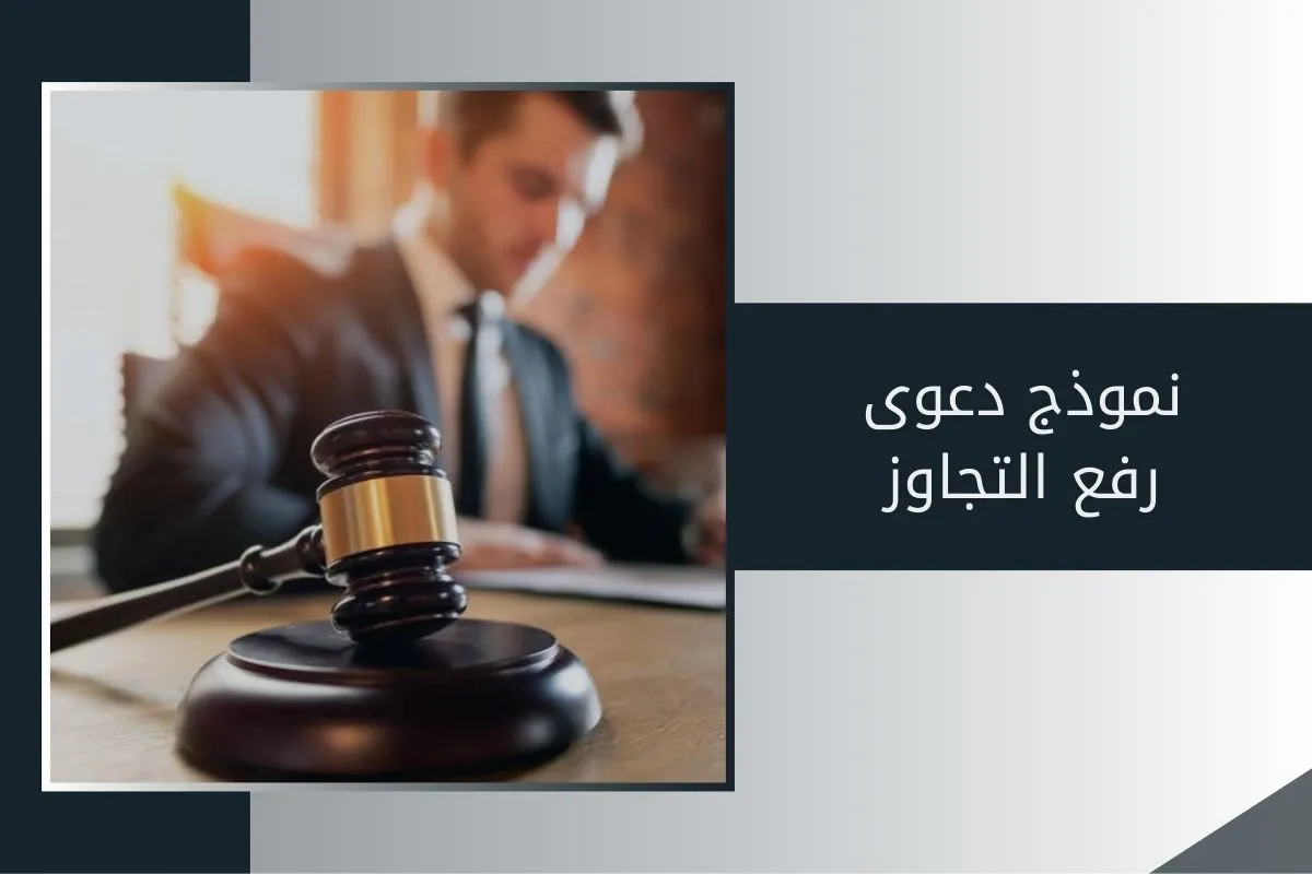 نموذج دعوى رفع التجاوز في الإمارات