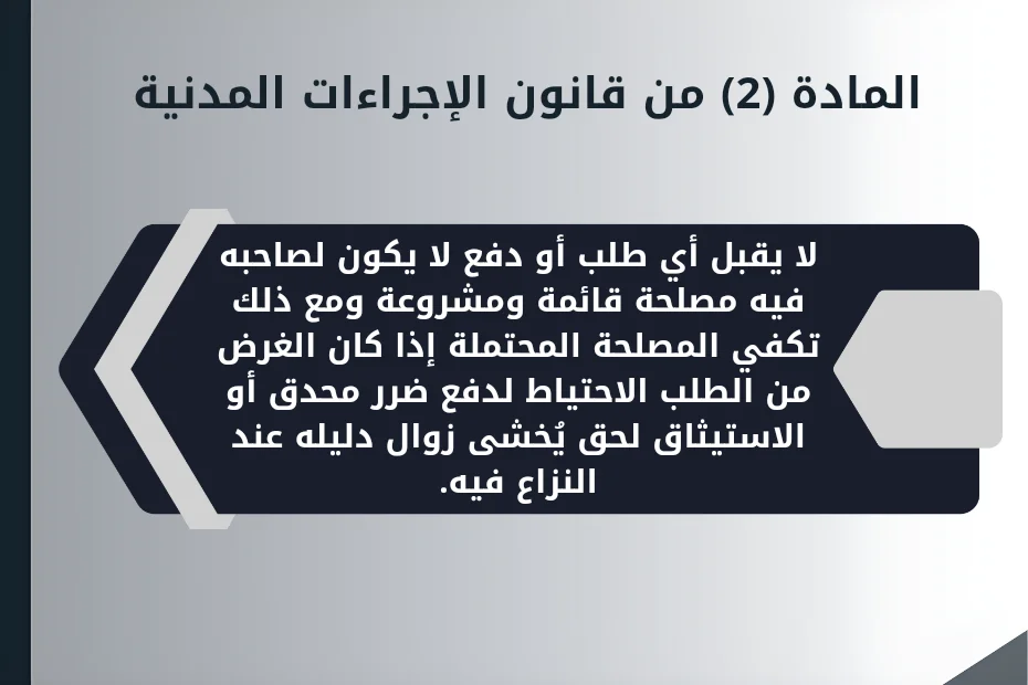 المادة (2) من قانون الإجراءات المدنية شروط قبول الدعوى في القانون الإماراتي