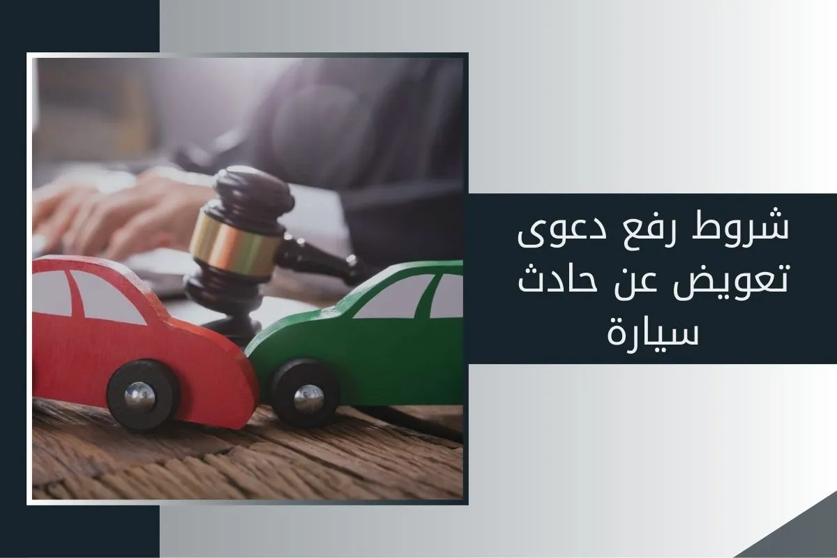 شروط رفع دعوى تعويض عن حادث سيارة في الإمارات