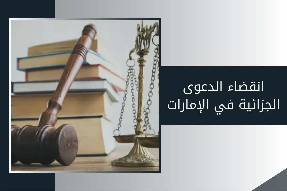 انقضاء الدعوى الجزائية في الإمارات