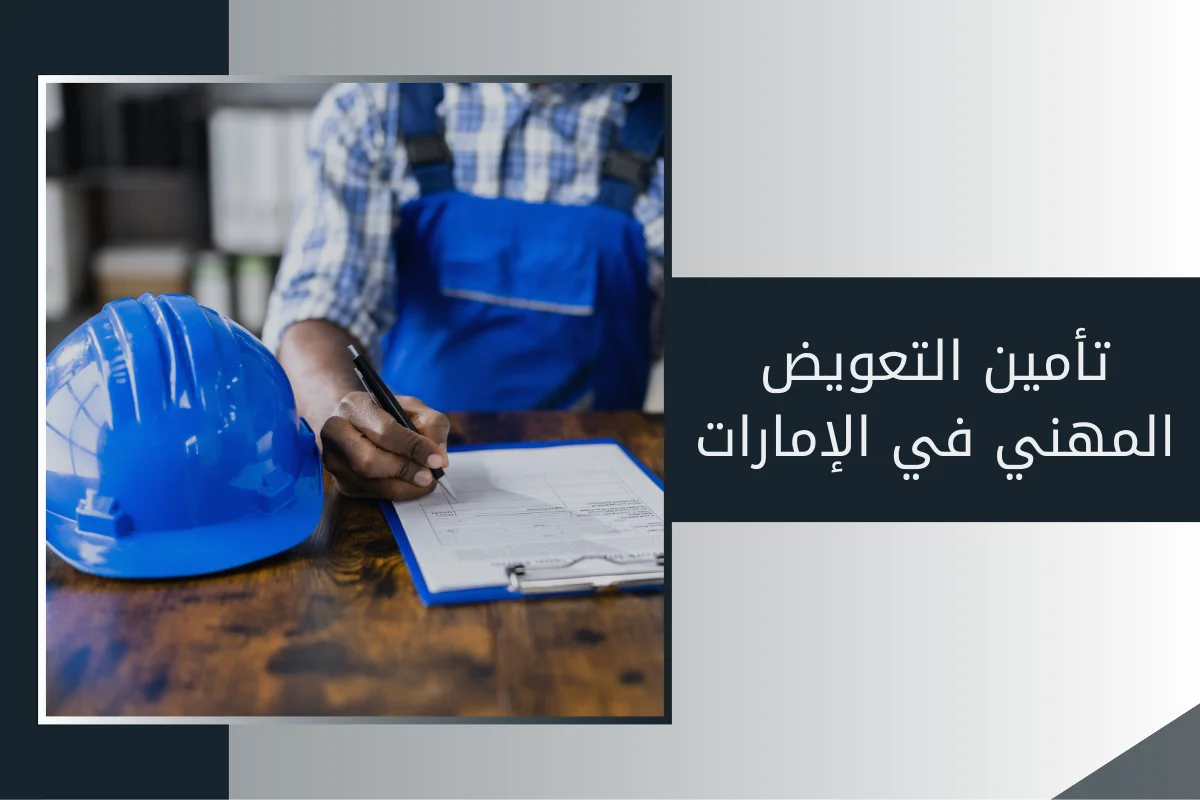 تأمين التعويض المهني في الإمارات