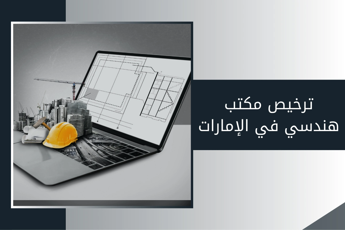 ترخيص مكتب هندسي في الإمارات